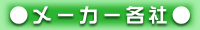 メーカー各社