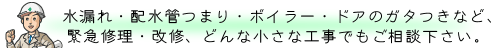 水漏れ・排水管つまり・ボイラー・ドアのガタつきなど、緊急修理・改修、どんな小さな工事でもご相談ください。