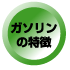 ガソリンの特徴