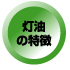 灯油の特徴