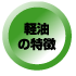 軽油の特徴