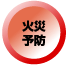 火災予防