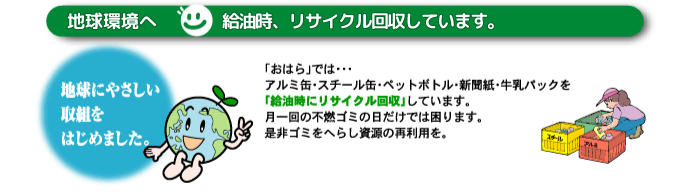 給油時、リサイクル回収しています。